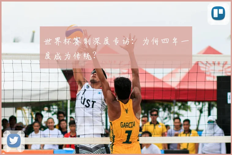 世界杯赛制深度专访：为何四年一度成为传统？