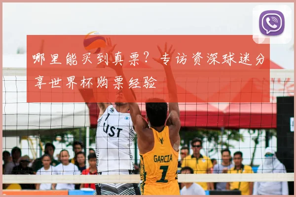 哪里能买到真票?专访资深球迷分享世界杯购票经验
