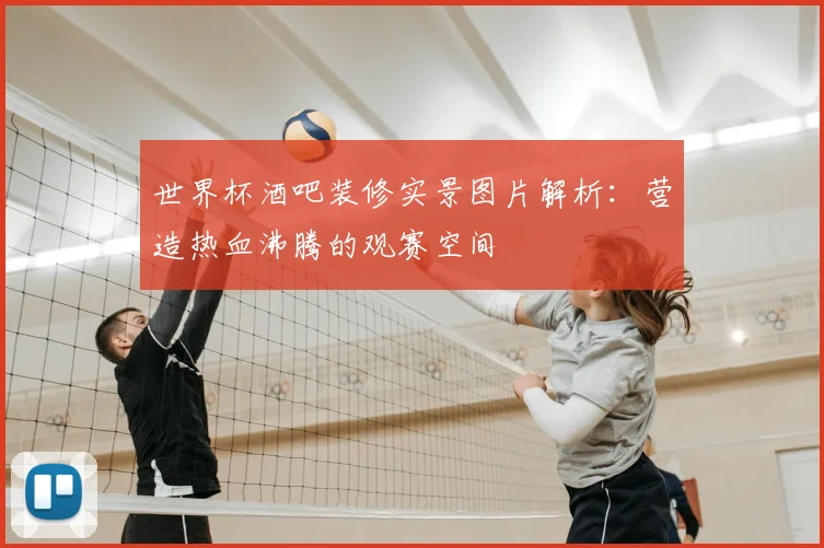 世界杯酒吧装修实景图片解析:营造热血沸腾的观赛空间