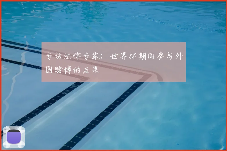 专访法律专家:世界杯期间参与外围赌博的后果