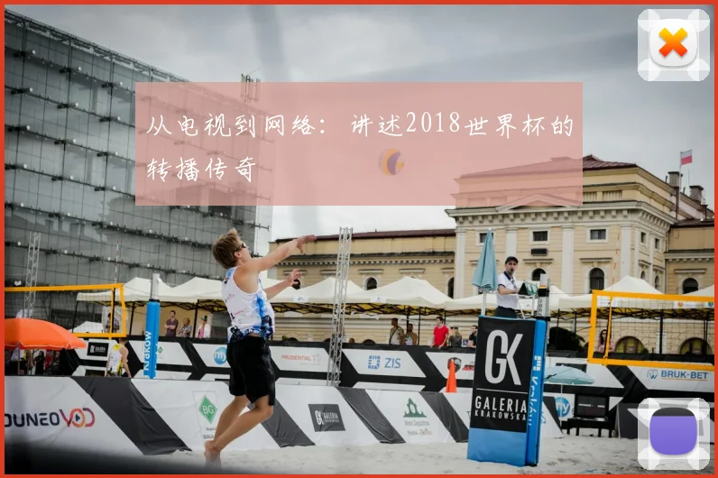 从电视到网络：讲述2018世界杯的转播传奇