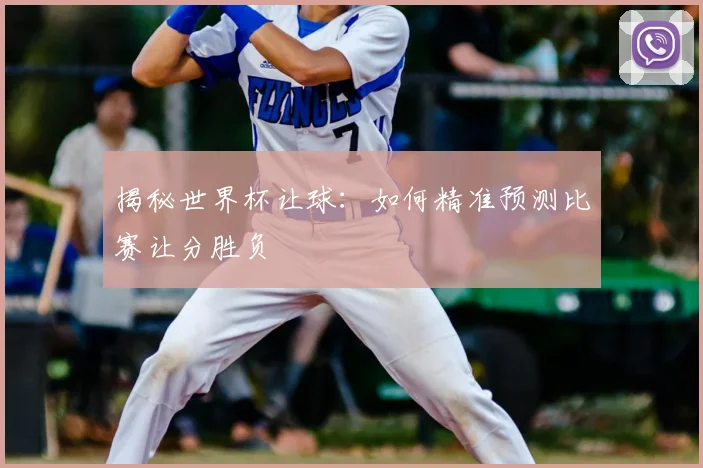 揭秘世界杯让球：如何精准预测比赛让分胜负