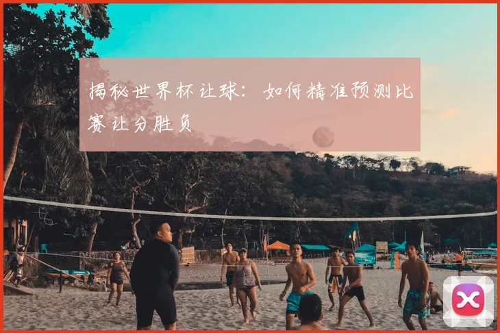 揭秘世界杯让球：如何精准预测比赛让分胜负