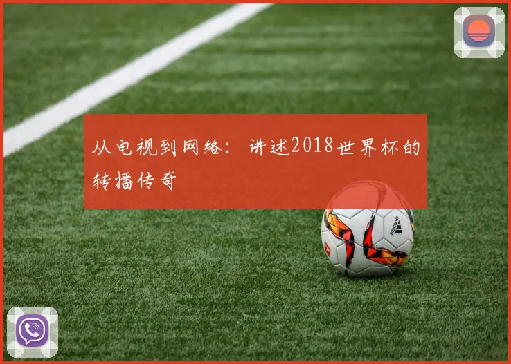 从电视到网络：讲述2018世界杯的转播传奇