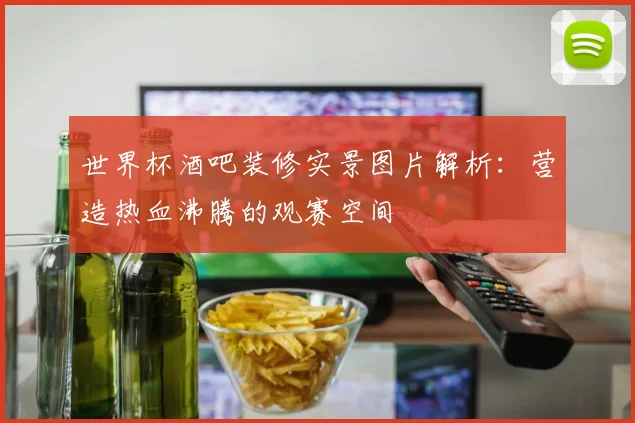 世界杯酒吧装修实景图片解析:营造热血沸腾的观赛空间