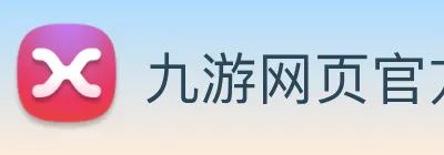 九游网页官方网站 Logo